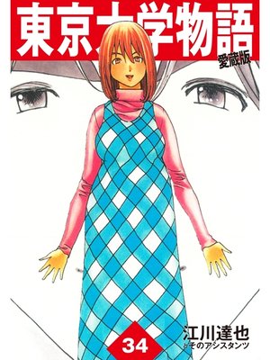 cover image of 東京大学物語　愛蔵版　34